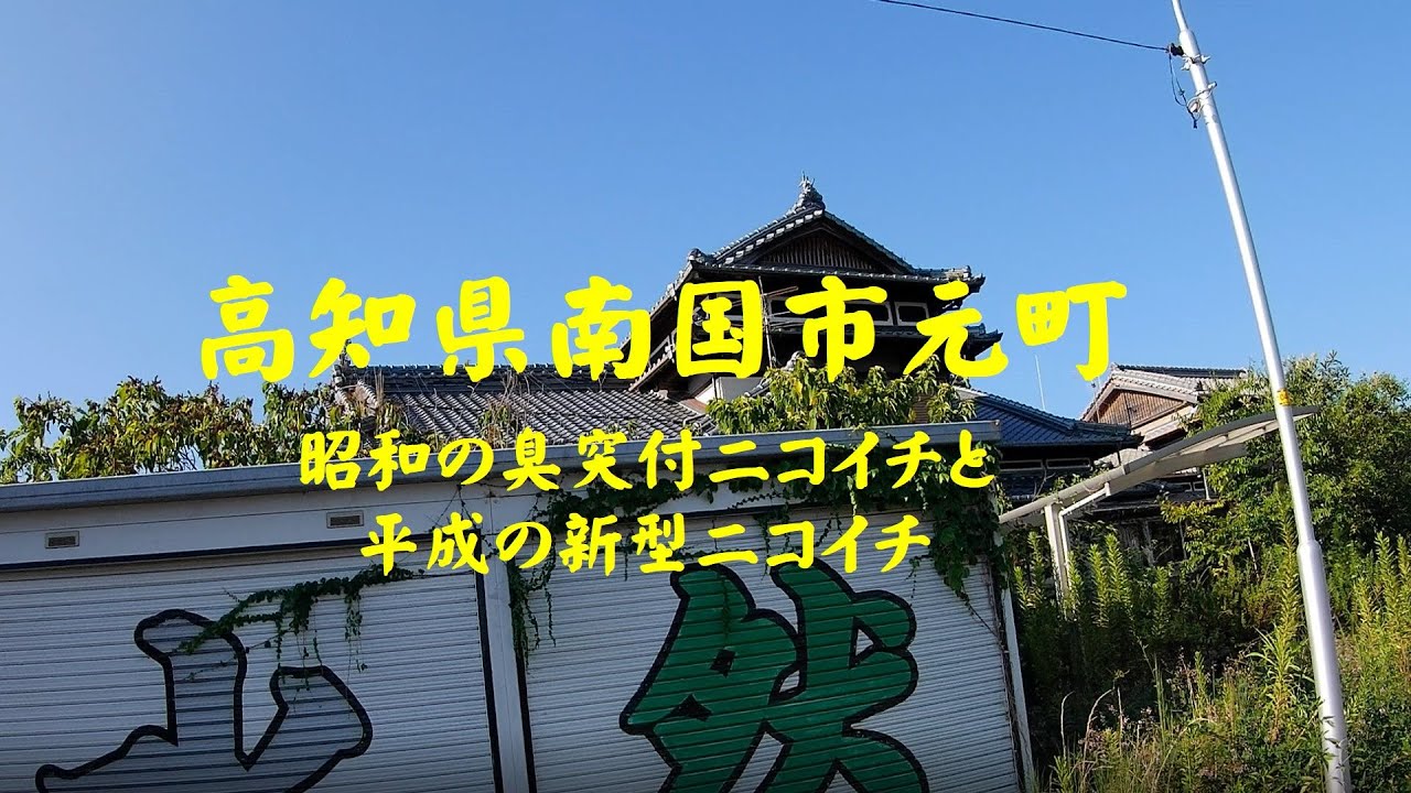 高知県南国市元町　昭和の臭突付ニコイチと平成の新型ニコイチ