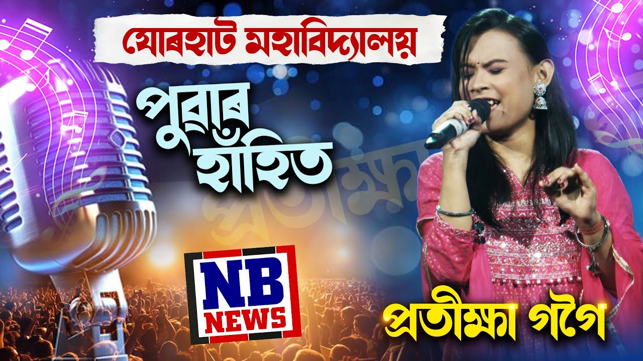 অসম কণ্ঠ S1//পুৱাৰ হাঁহিত// জুবিন গাৰ্গ//শান্তা উজিৰ//প্ৰতীক্ষা গগৈ//যোৰহাট মহাবিদ্যালয়