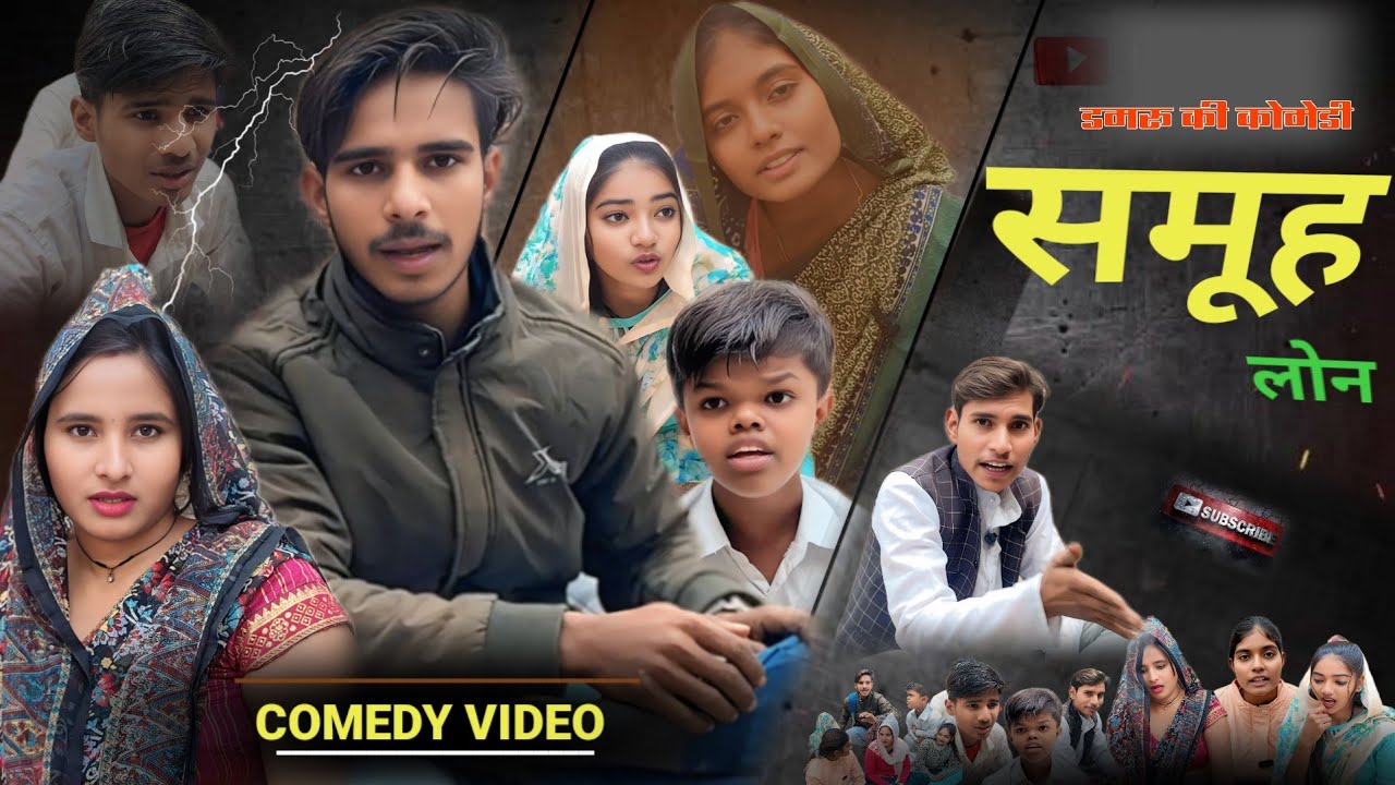समूह लोन | Samuh Loan | Comedy Video | Damru ki Comedy #samuhloancomedy #newcomedy #damrukicomedy 