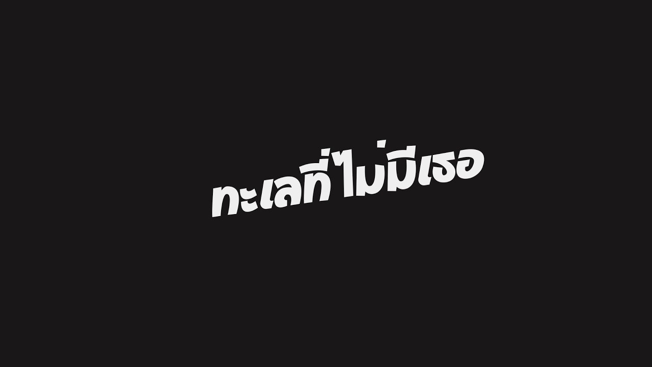 ืทะเลที่ไม่มีเธอ   [Music Video]