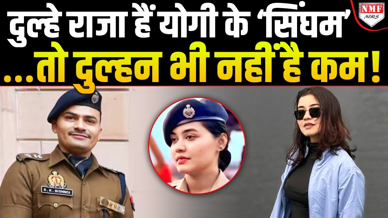दंगाइयों को तोड़ने वाले Yogi के ‘सिंघम’ करेंगे शादी, दुल्हन कौन हैं जरा ये भी जान लीजिये !