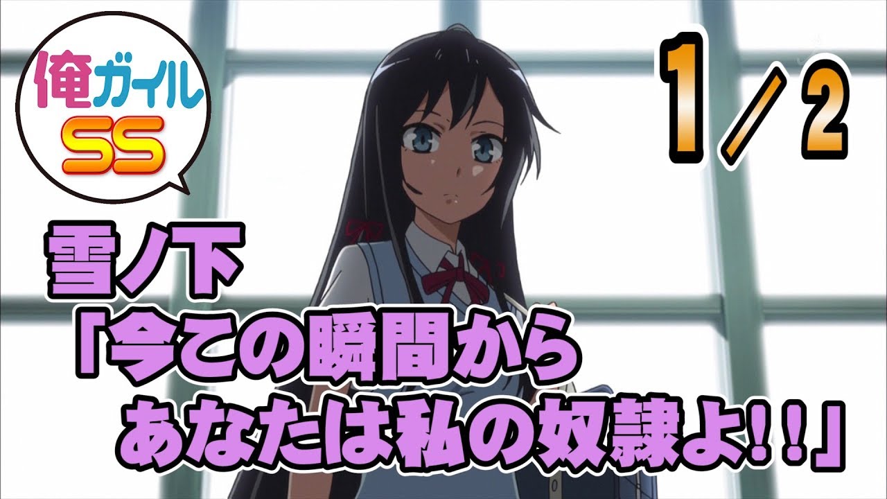 【俺ガイルSS】雪乃「今この瞬間からあなたは私の奴隷よ！！」 １／２