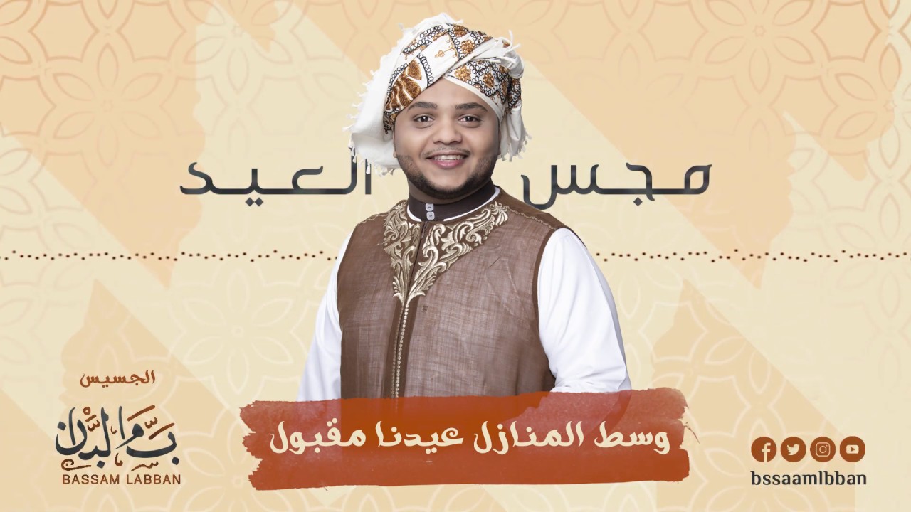 مجس العيد || تأتي الجوائح || الجسيس بسام لبان