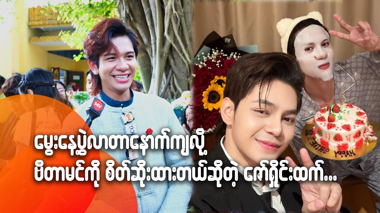 မွေးနေ့ပွဲ လာတာနောက်ကျလို့ ဗီတာမင်ကို စိတ်ဆိုးထားတယ်ဆိုတဲ့ ဇော်ရှိုင်းထက်