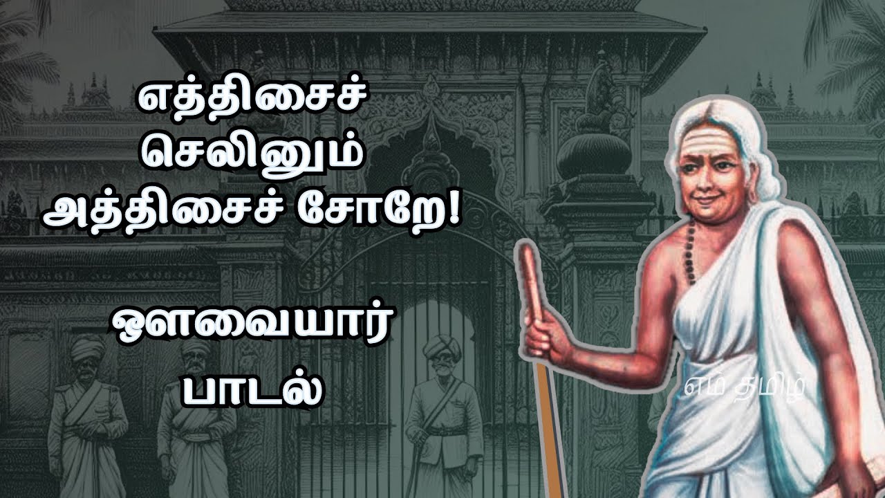 எத்திசைச் செலினும் அத்திசையில் சோறு! | Avvaiyar Padalgal | Em Tamil Amudham