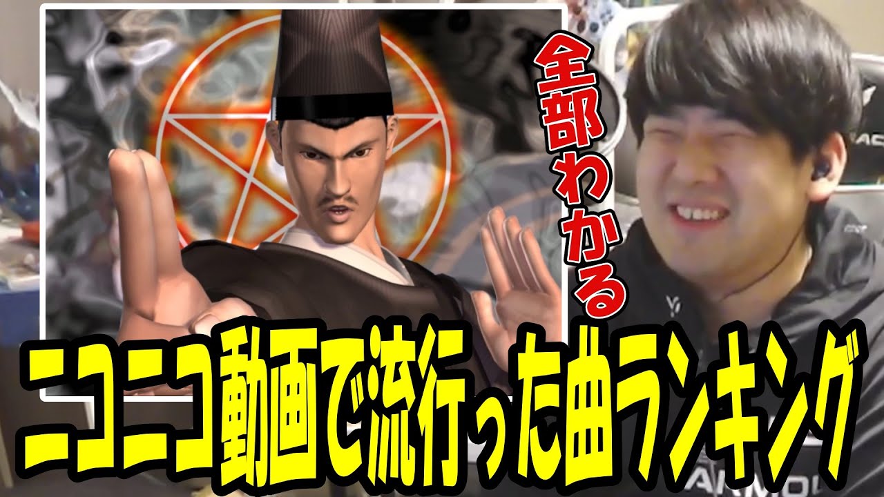 「ニコニコ動画で流行った曲ランキング」を見るゆゆうた【2025/12/15】
