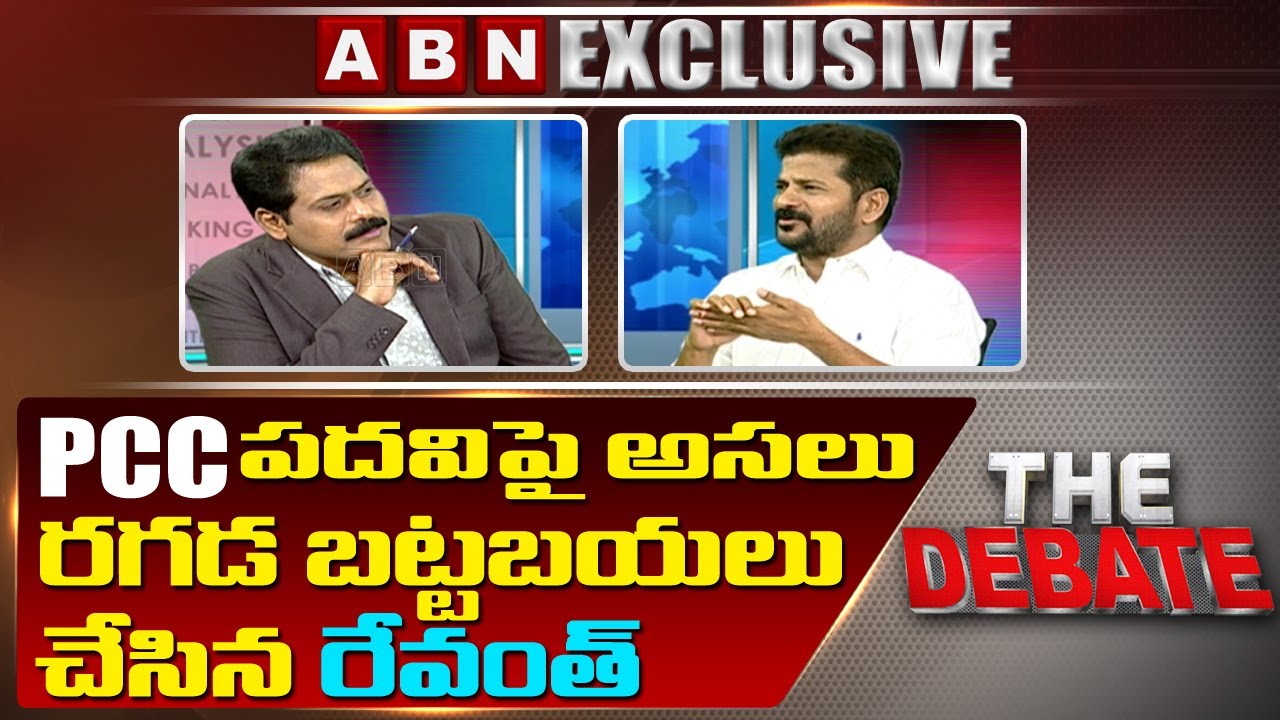 Revanth Reddy Exclusive About TPCC Post Controversy || పదవిపై అసలు రగడ బట్టబయలు || The Debate || ABN