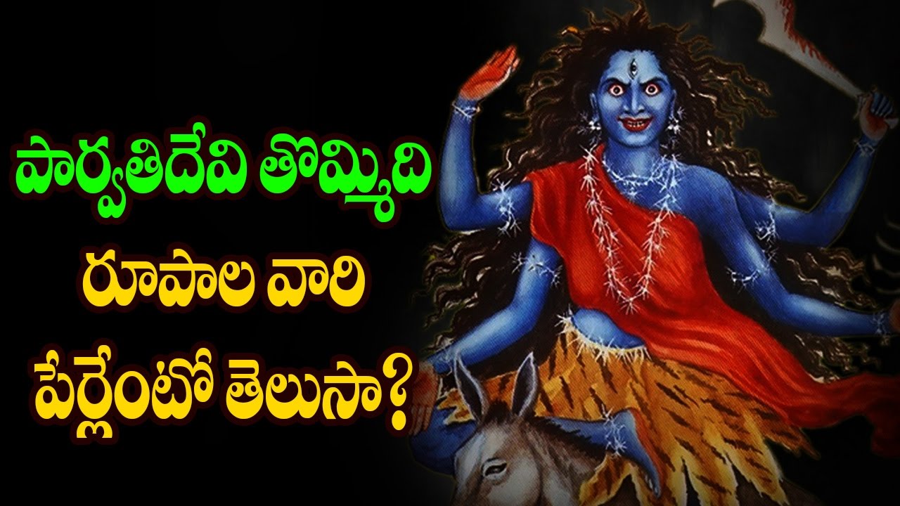 What Are The Nine Avatars Of Lord Parvathi Devi? || పార్వతీదేవి తొమిది రూపాలా వారి పేర్లేంటో