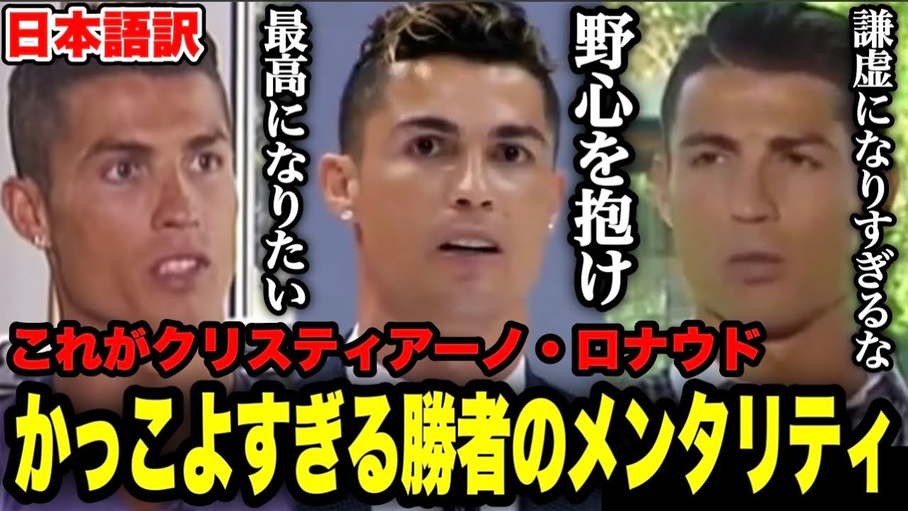 【名言】クリスティアーノ・ロナウドのメンタリティがカッコよすぎた！【勇気がもらえるモチベーション動画】