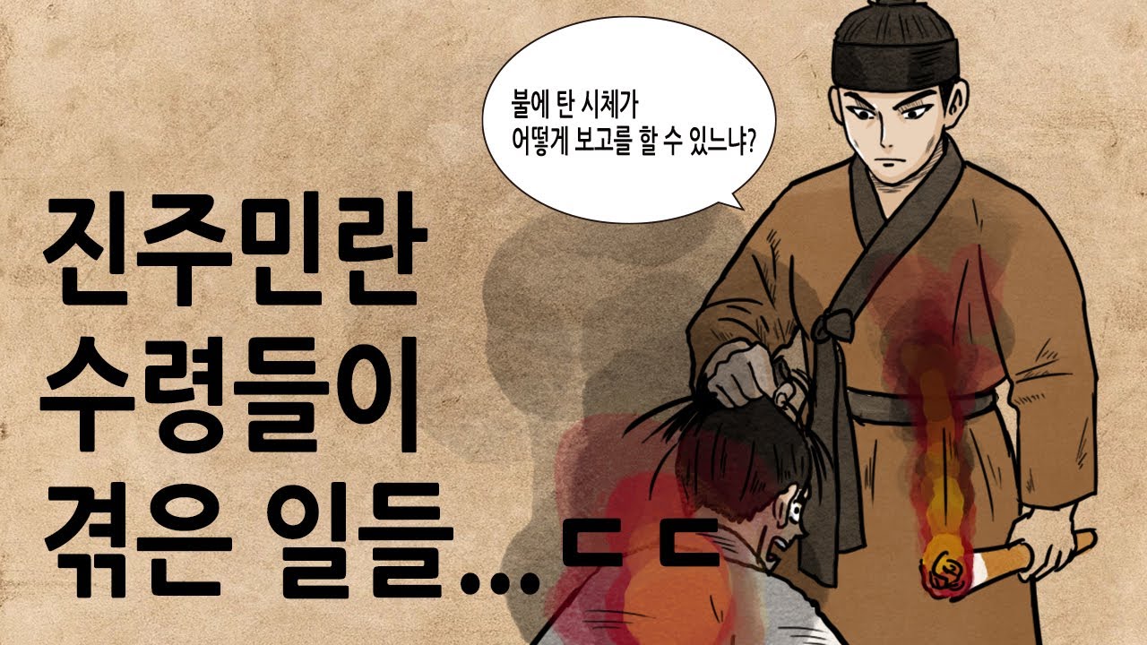 [팩 한국사 360회] 진주민란 수령들이 겪은 일들 feat 백성을 열받게 만들면 안되는 이유