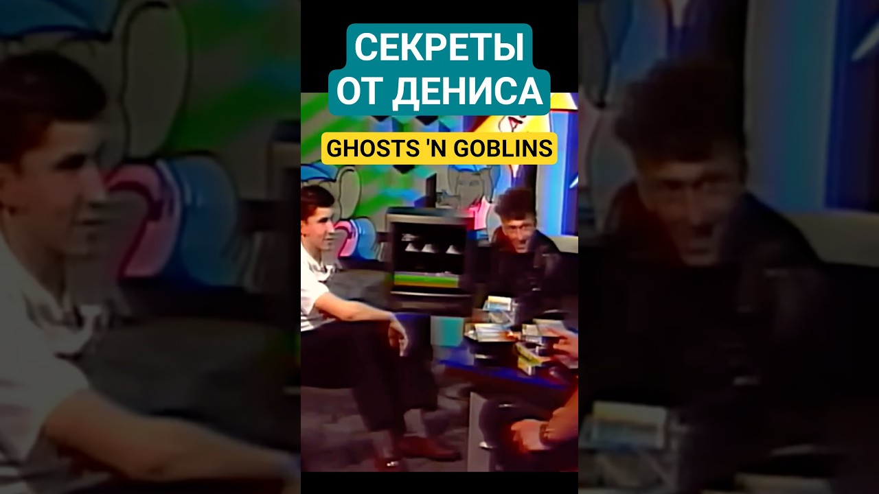 Секреты от Дениса: Ghosts 'n Goblins  /  Makaimura  (Денди Новая Реальность)  #dendy  #shorts