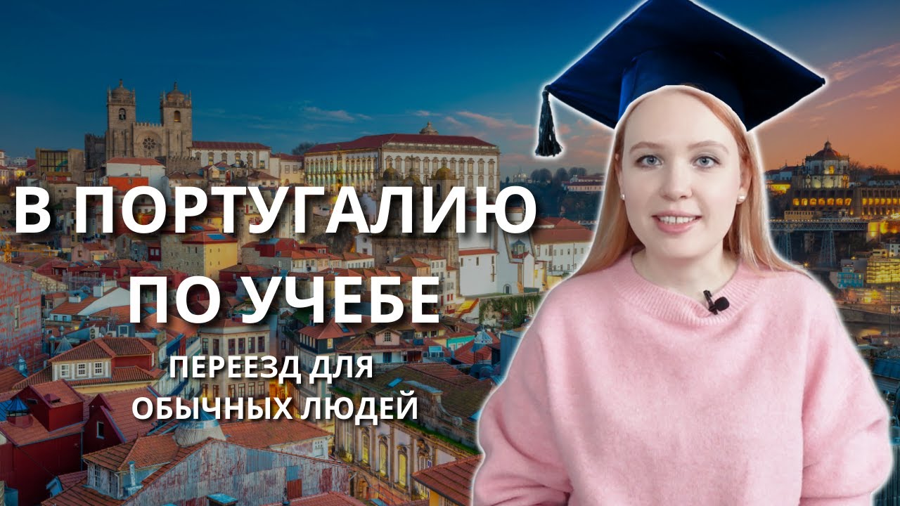 Учеба в Португальском университете. Как переехать в Португалию по учебе