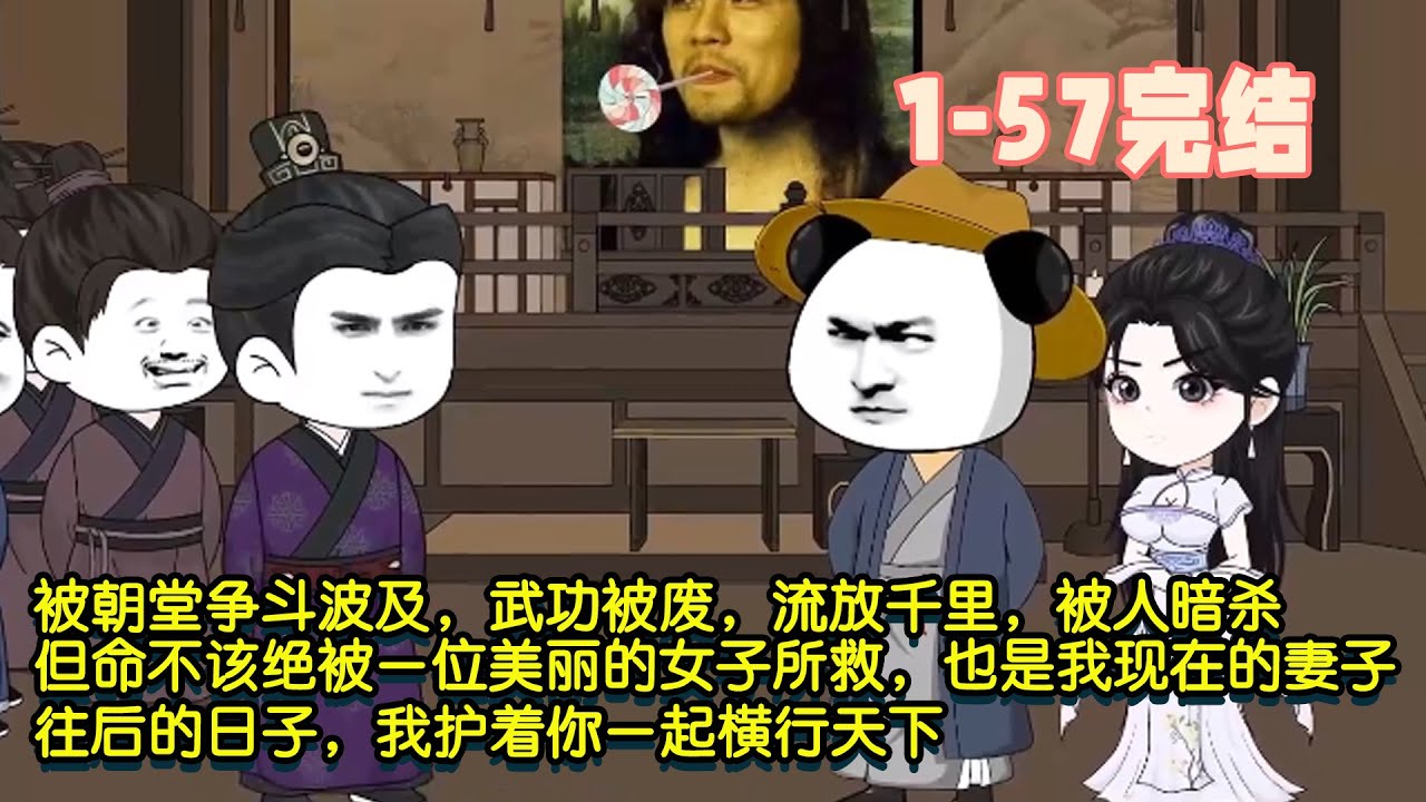 【🎉完結】被朝堂爭鬥波及，武功被廢，流放千里，被人暗殺，但命不該絕被一位美麗的女子所救，也是我現在的妻子，往後的日子，我護著你一起橫行天下！ #暴走沙雕漫 #逆襲 #沙雕動畫 #穿越 #歷史