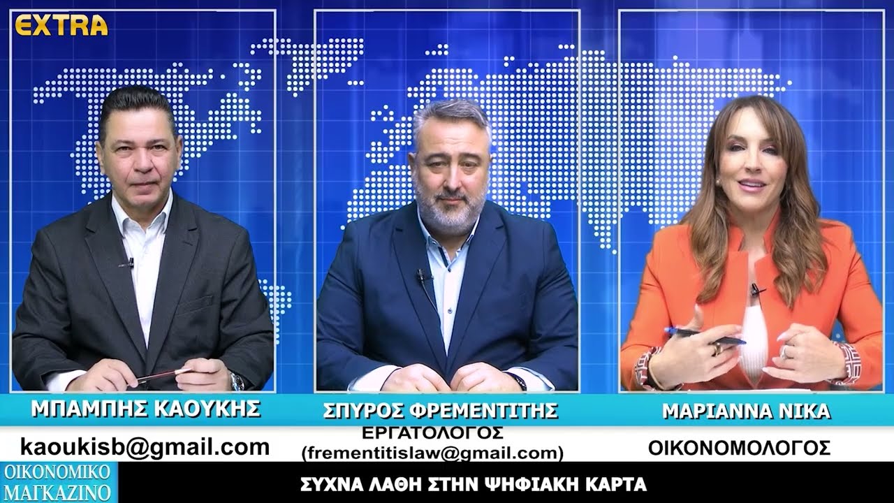 ΟΙΚΟΝΟΜΙΚΟ ΜΑΓΚΑΖΙΝΟ ΜΕ ΤΟΝ ΜΠΑΜΠΗ ΚΑΟΥΚΗ EXTRA 11-2-2026