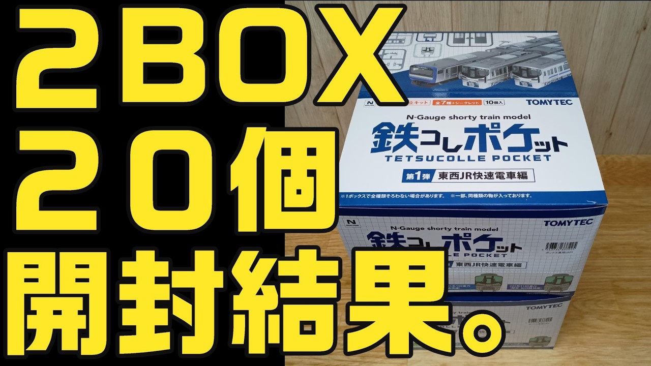 【結果発表】２ＢＯＸ２０個開封。鉄コレポケット第１弾東西ＪＲ快速電車編