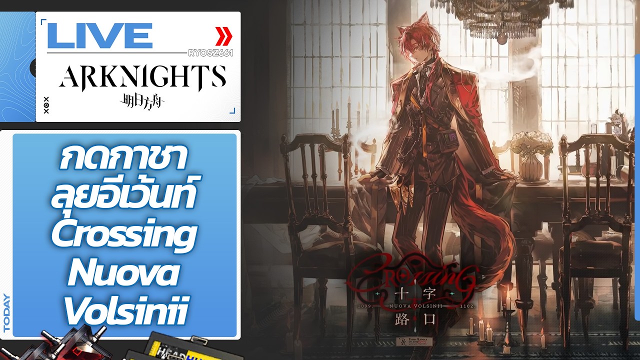 [LIVE] Arknights CN : กดกาชา + ลุยอีเว้นท์ใหม่ Crossing Nuova Volsinii