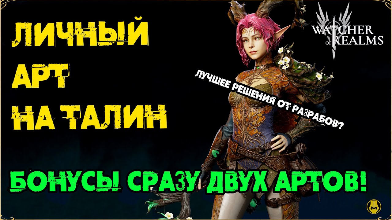 Арт на Талин / Сразу 2 по цене Одного? / watcher of realms / WOR