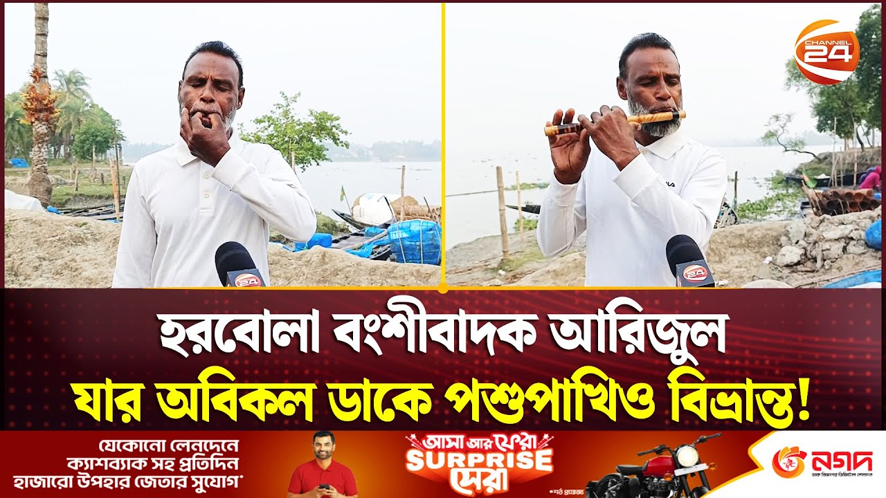 হরবোলা বংশীবাদক আরিজুল, যার অবিকল ডাকে পশুপাখিও বিভ্রান্ত! | Horbola Arizul | Khulna 24