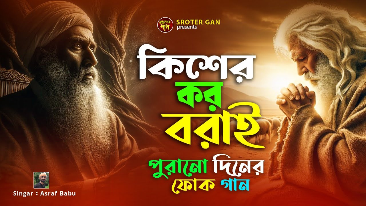 কিশের কর বরাই | Kisher Koro Borai | Asraf Babu | Sroter Gan | Bangali New Folk Song 2025🥲🙏