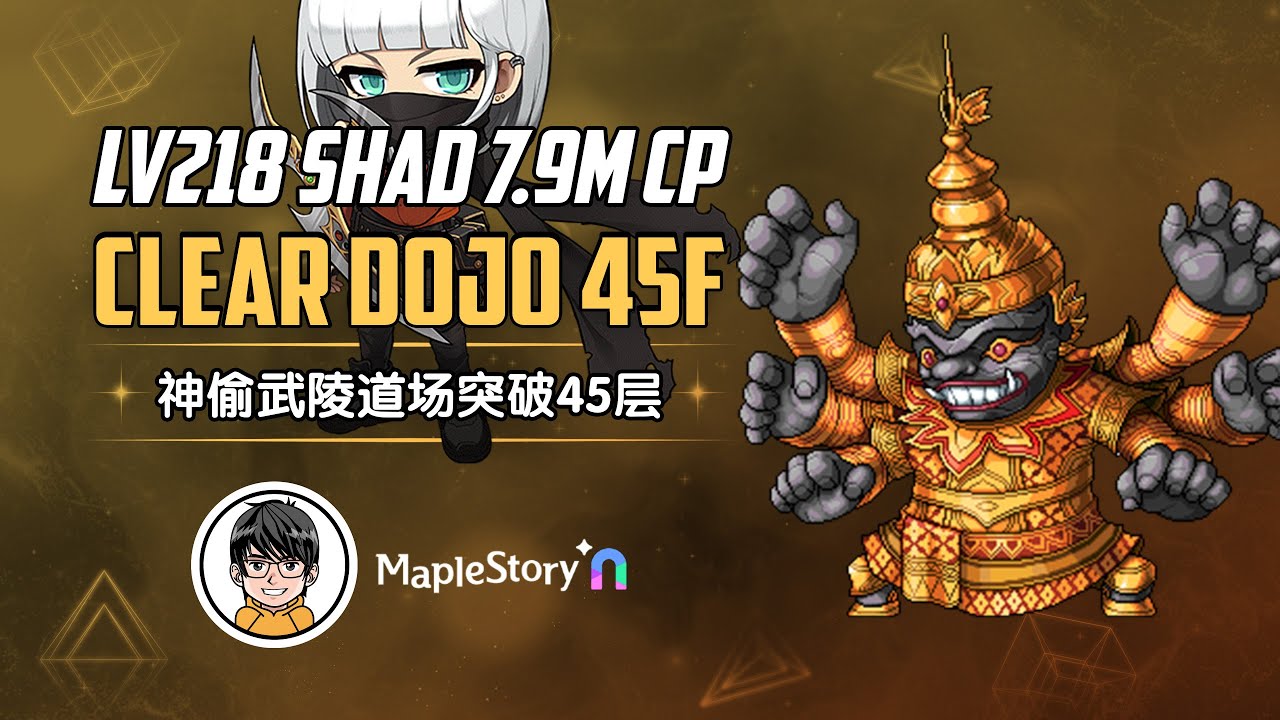 【MapleStoryN 枫之谷N】神偷七百九十万战力突破武陵道场四十五层! Shadower 7.9m CP Cleared Dojo Floor 45!