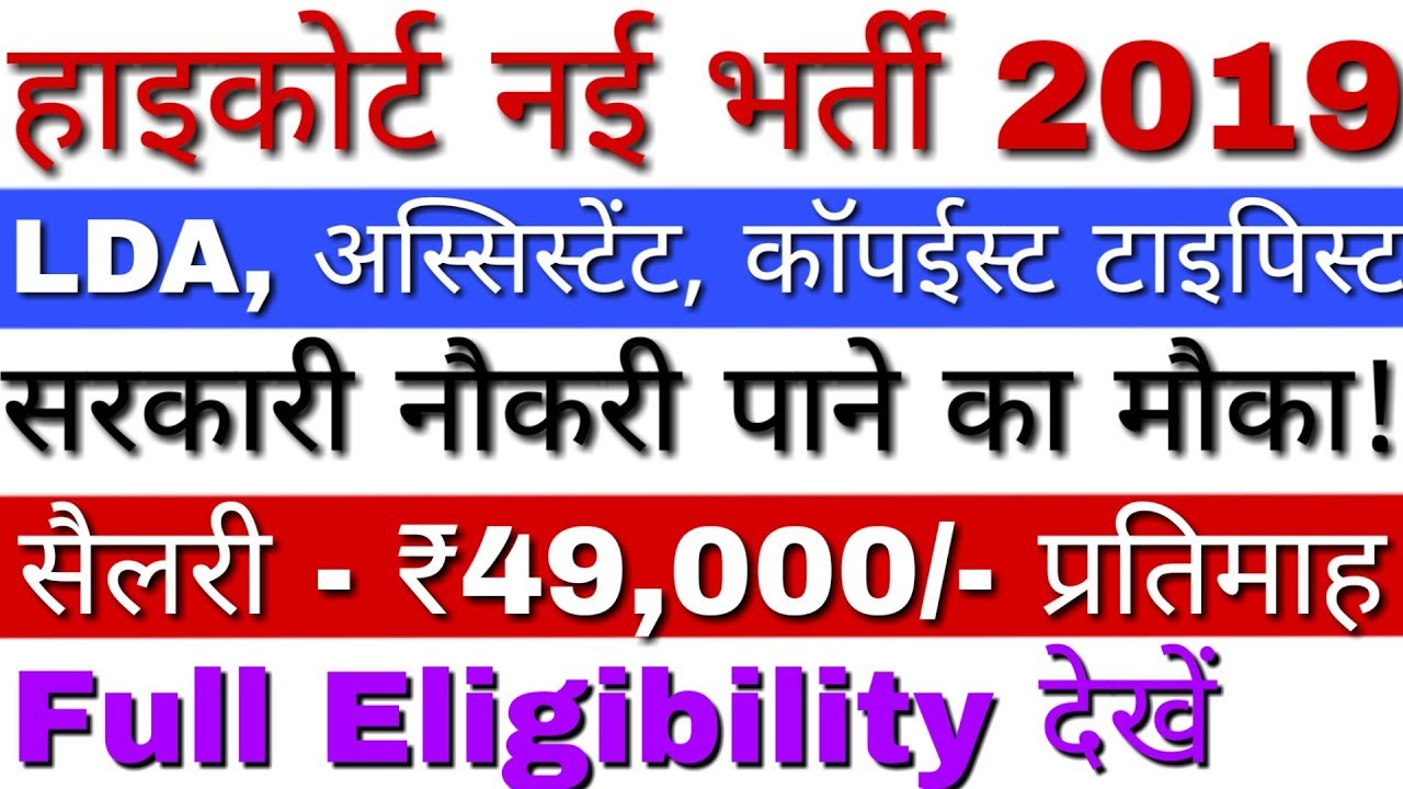 Gauhati High Court Recruitment 2019 LDA/ LD Assistant, Typist, Computer Typist Posts - Apply Online