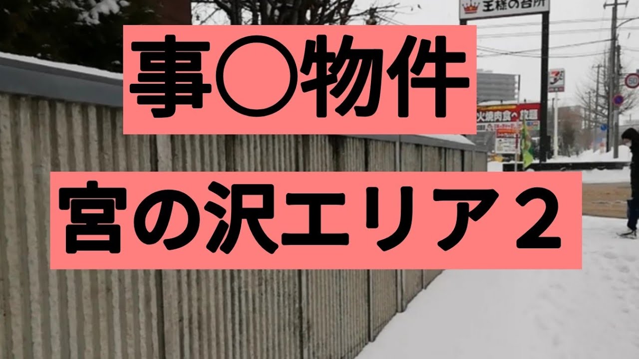 事○物件宮の沢駅周辺その２