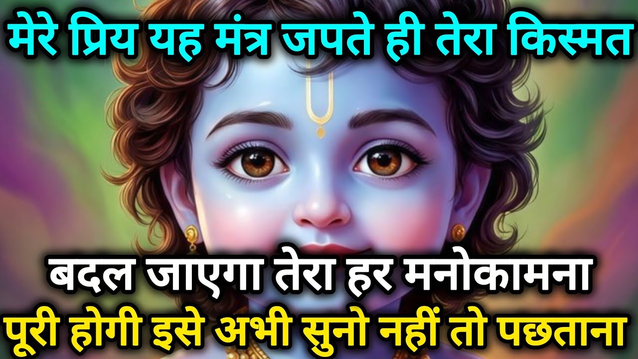 मेरे प्रिय यह मंत्र जपते ही तेरा किस्मत बदल जाएगा तेरा हर 🌺 Radhe Krishna motivational speech 🌺