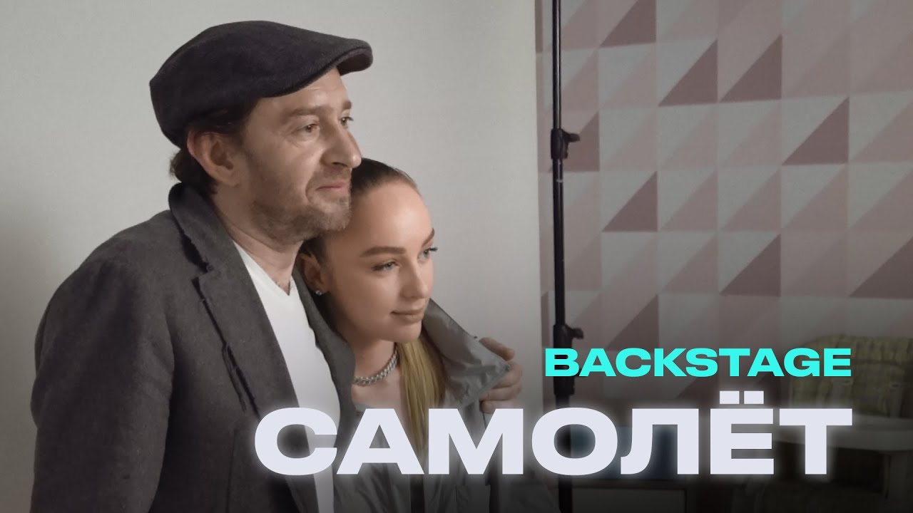 Мари Краймбрери — Самолёт (backstage)