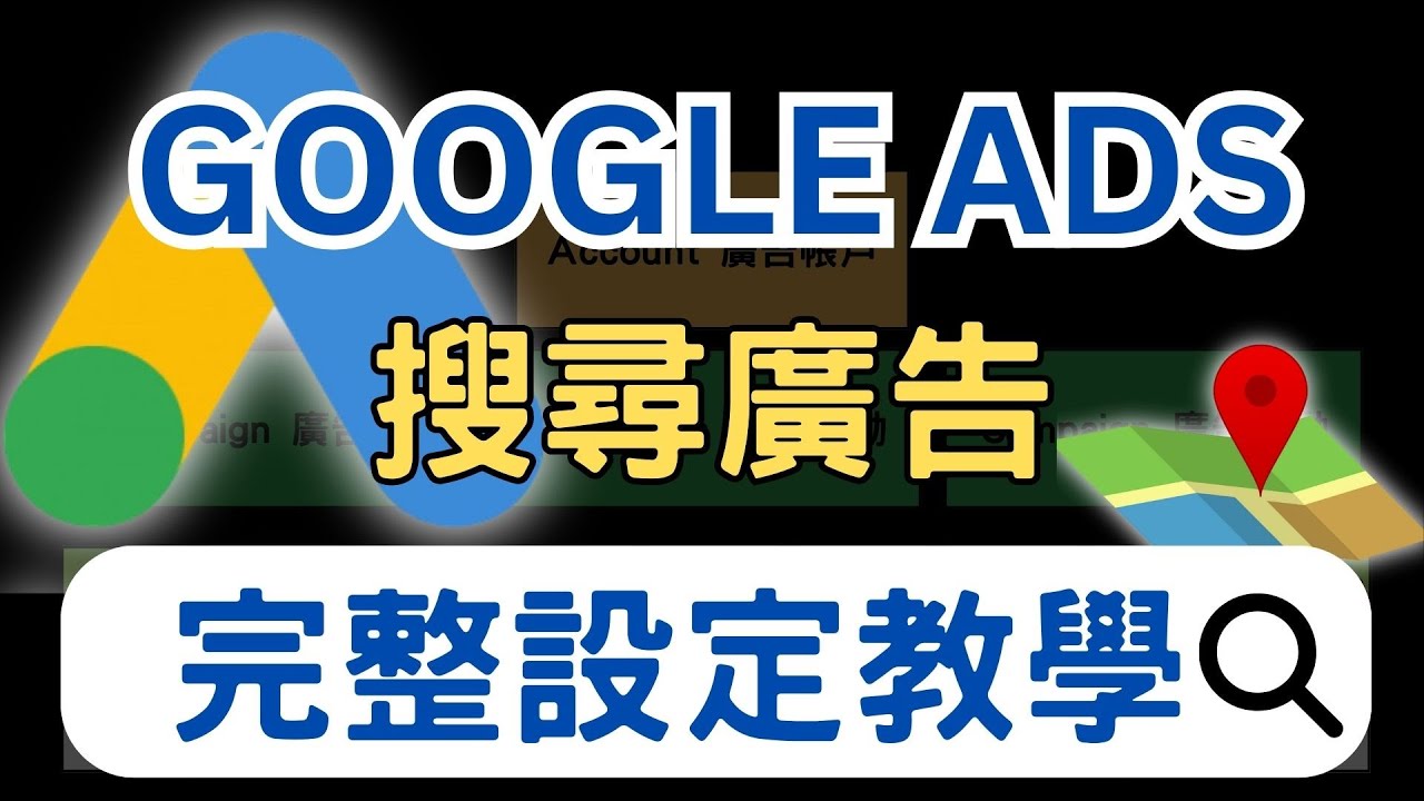 【2026 Google Ads 廣告設定教學】從0到1，手把手帶你設定Google搜尋廣告｜新手友好👍