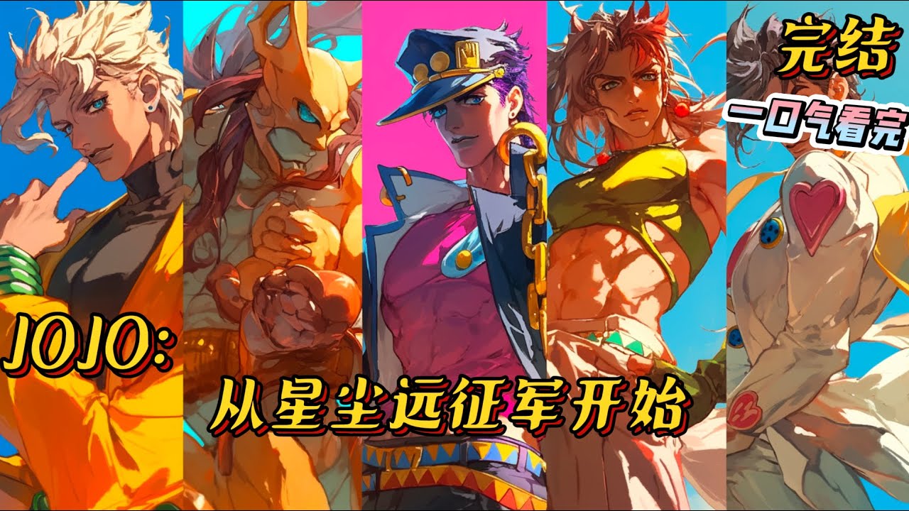 完结《JOJO：从星尘远征军开始》秦洛重生了，但是没想到这个世界竟然有恶灵？好吧，那不是恶灵，那是替身。#jojo #動漫 #穿越 #战斗 #一口气看完 #有声小说 #搞笑 #同人文