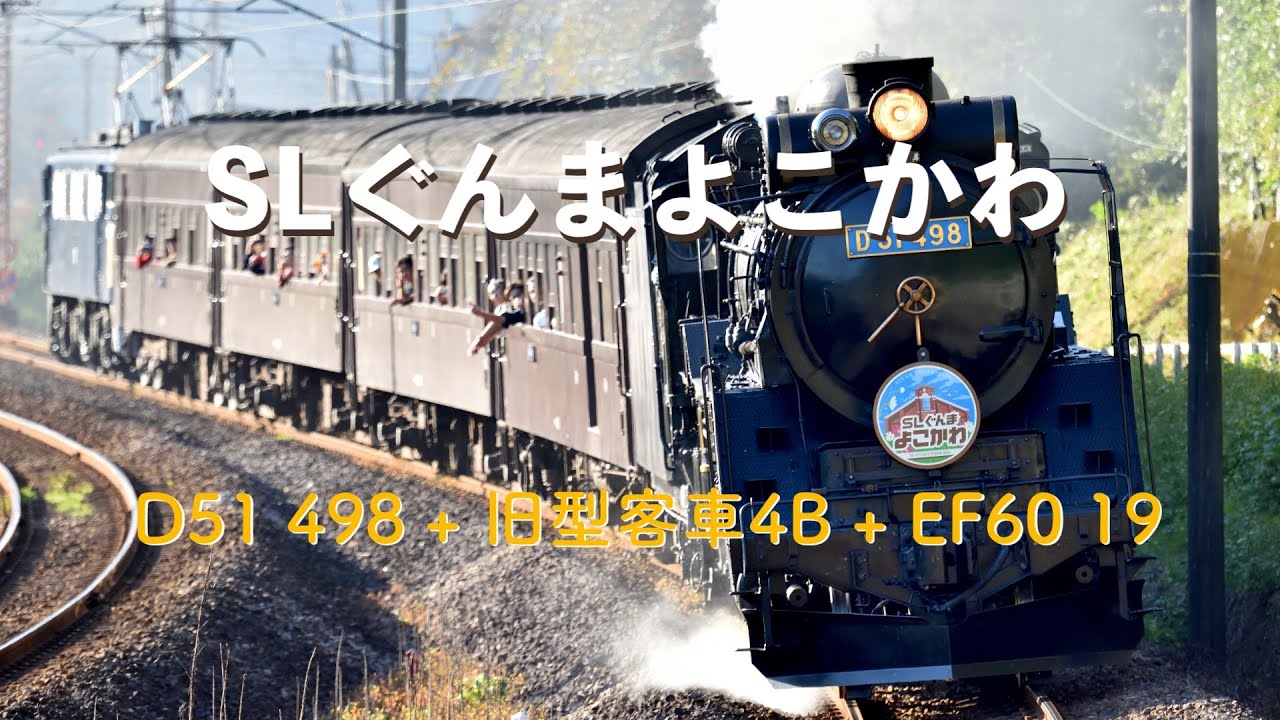 SLぐんまよこかわ − D51 498(青プレート) + 旧型客車4B + EF60 19(9136レ) #SLぐんまよこかわ #D51498 #青プレート #旧型客車 #EF6019 #9136レ