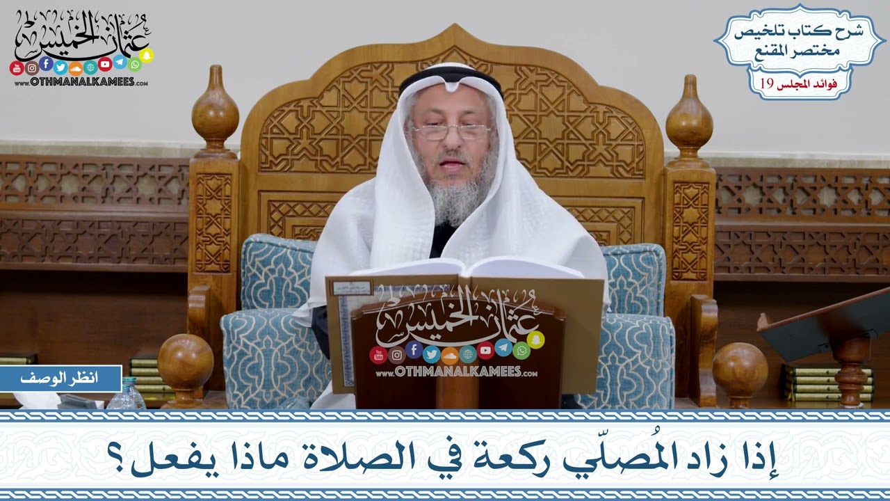 936 - إذا زاد المُصلّي ركعة في الصلاة ماذا يفعل؟ - عثمان الخميس