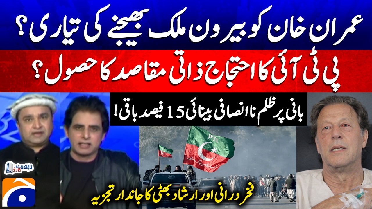 Preparing to send Imran Khan abroad? - Cruelty, injustice, and 15 percent of vision remaining!