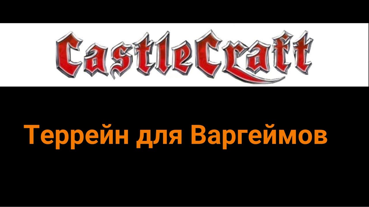 Castle Craft террейн для Варгеймов)
