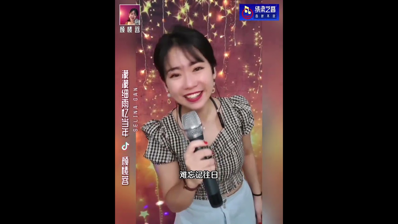 濛濛细雨忆当年-颜愫蓉Selina Gan