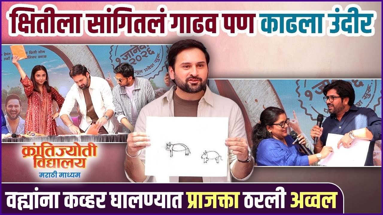 शाळेतील धमाल आणि कलाकारांचे किस्से | क्रांतीज्योती विद्यालय- मराठी माध्यम Trailer Launch | KVMM