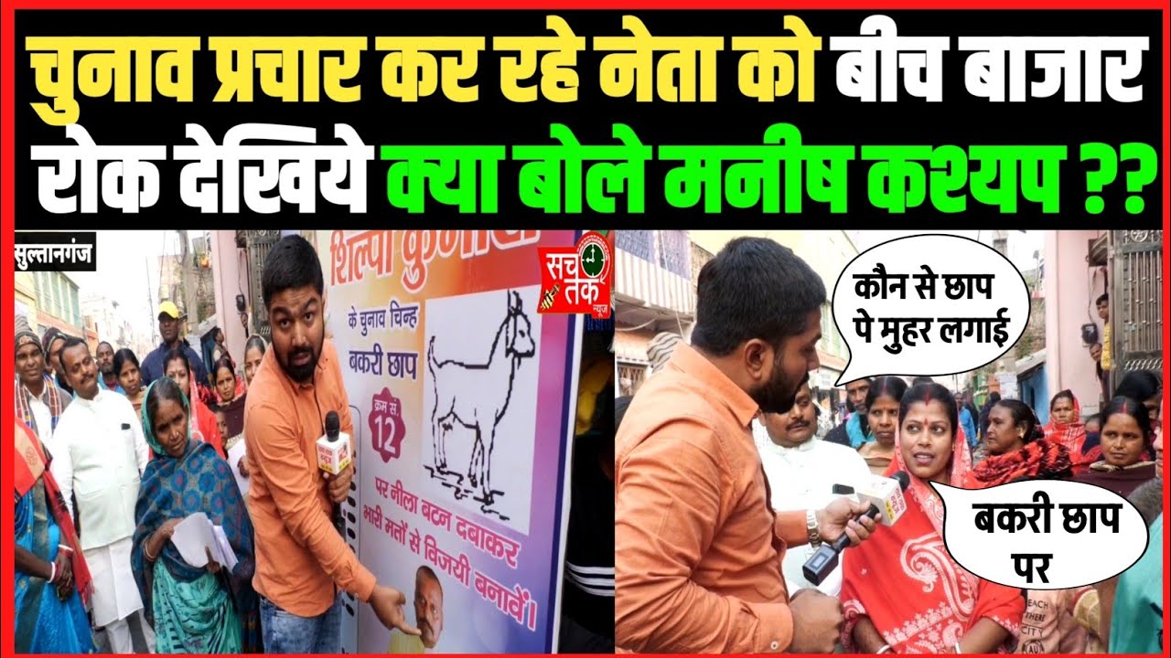 बिहार में प्रचार कर रहे बकरी छाप चुनाव चिन्ह वाले नेता को बीच बाजार रोक क्या बोले मनीष कश्यप??