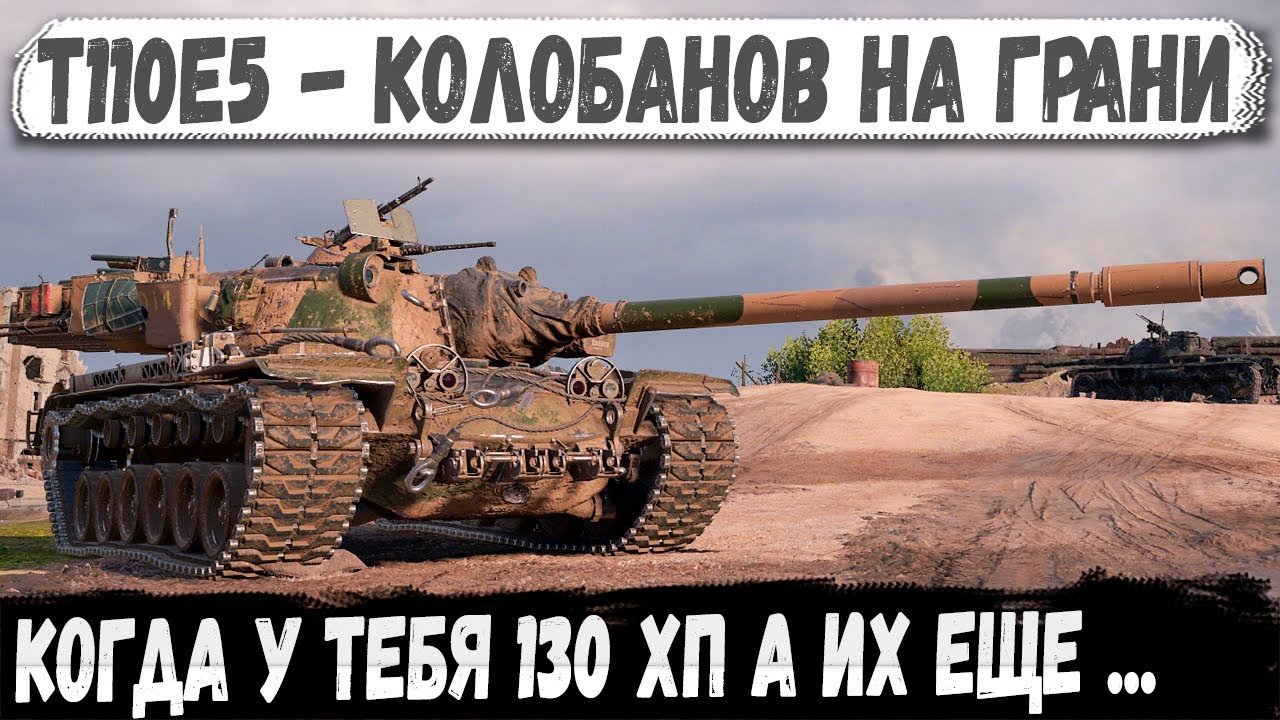T110E5 &mdash; 130 ХП, ноль страха, максимум урона! Колобанов на тоненького