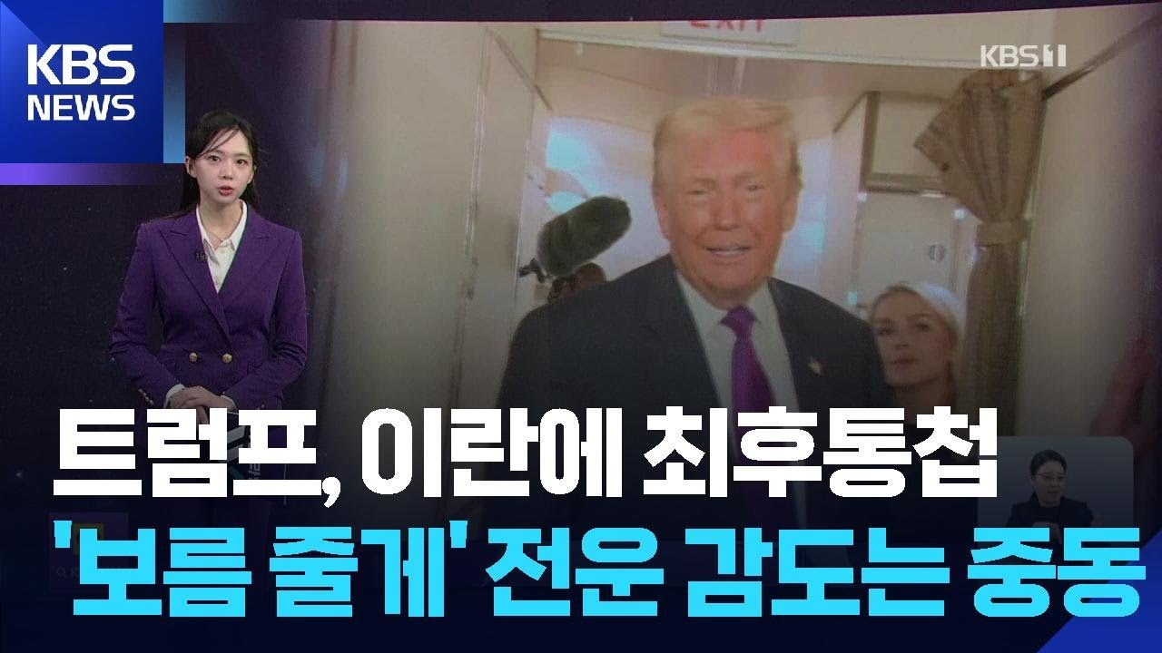 트럼프, 이란에 최후 통첩 “보름 줄게”…전운 감도는 중동 [W 언박싱] / KBS  2026.02.20.