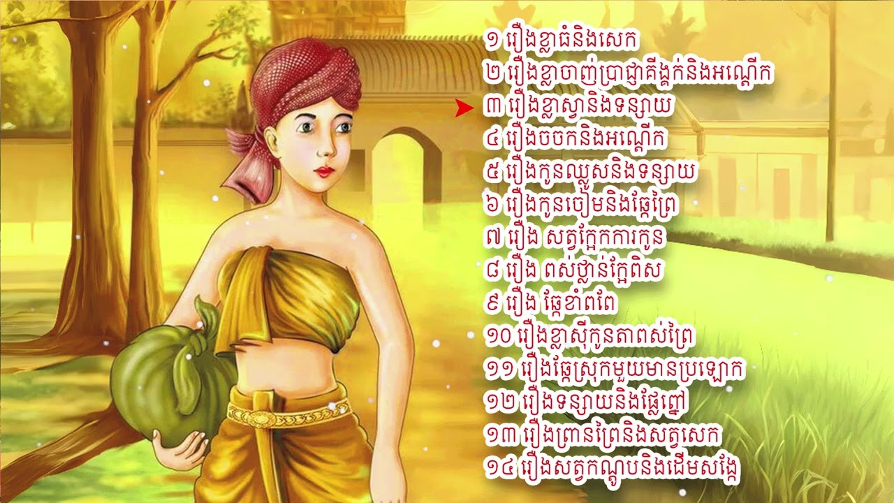 រឿងនិទានខ្មែរ ១៤សាច់រឿងអំពីសត្វជាគតិអប់រំមុនគេង