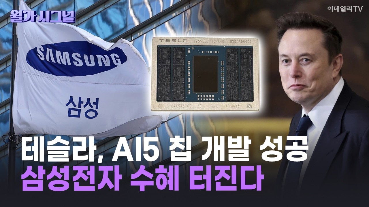 🚀 테슬라, AI5 칩 개발 성공 삼성전자 수혜 터진다 | Market Signal (20260416)