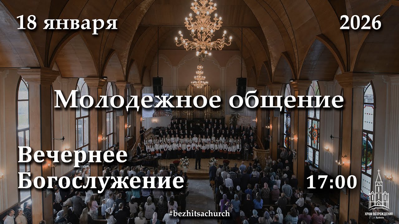 18.01.2026 | Вечернее Богослужение | 17:00