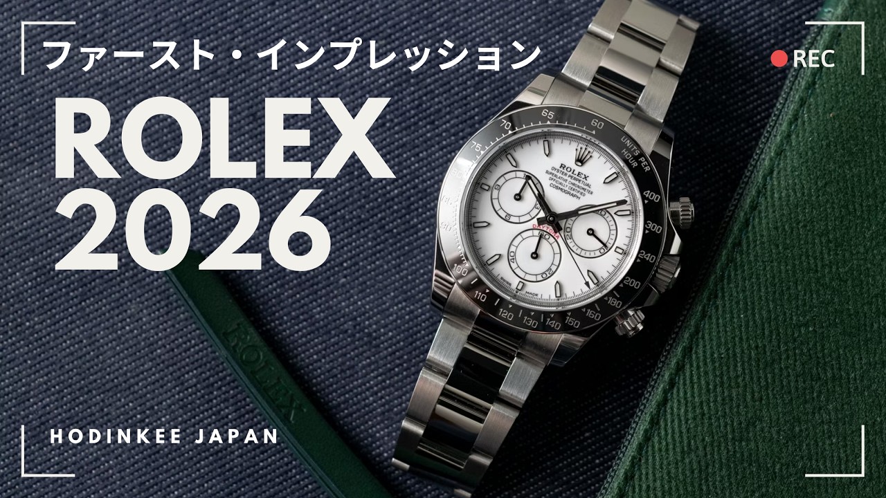 【ロレックス2026年 新作】オイスター100周年記念モデルからエナメルダイヤルのデイトナまで、会場から実機でご紹介