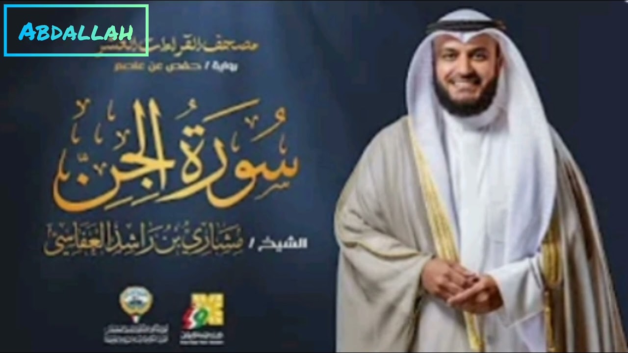 سورة الجن كامله للشيخ مشاري راشد ❤❤❤