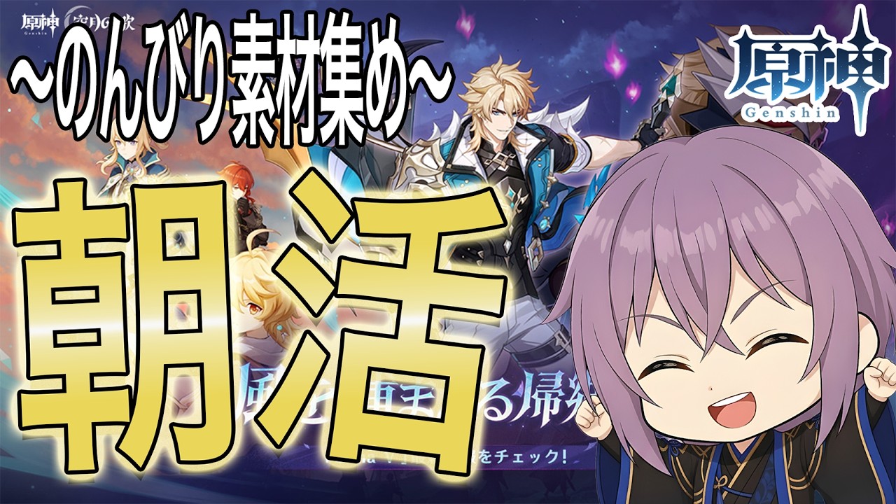 【#朝活】土曜の朝からおはよう✿のんびり素材集めしながら話そう✿【#原神 】