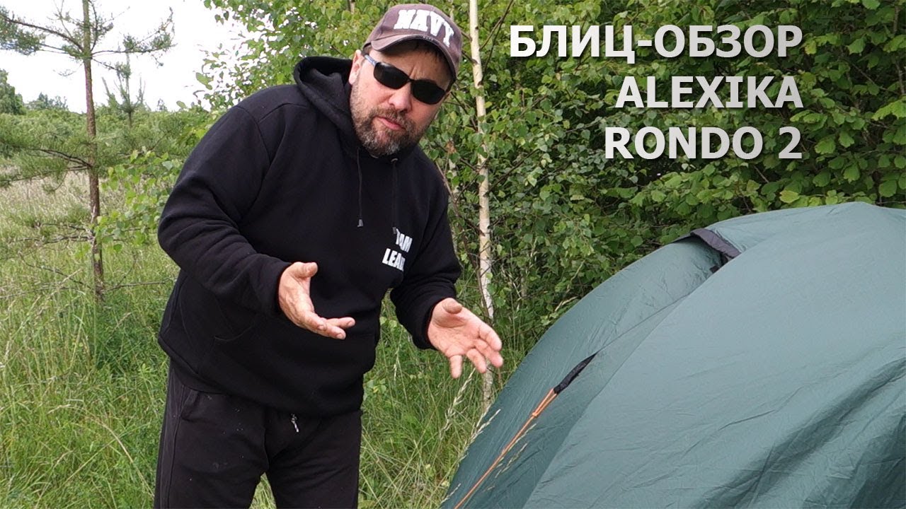 Двухместная палатка Алексика Рондо 2 (Alexica Rondo 2). Блиц-обзор.