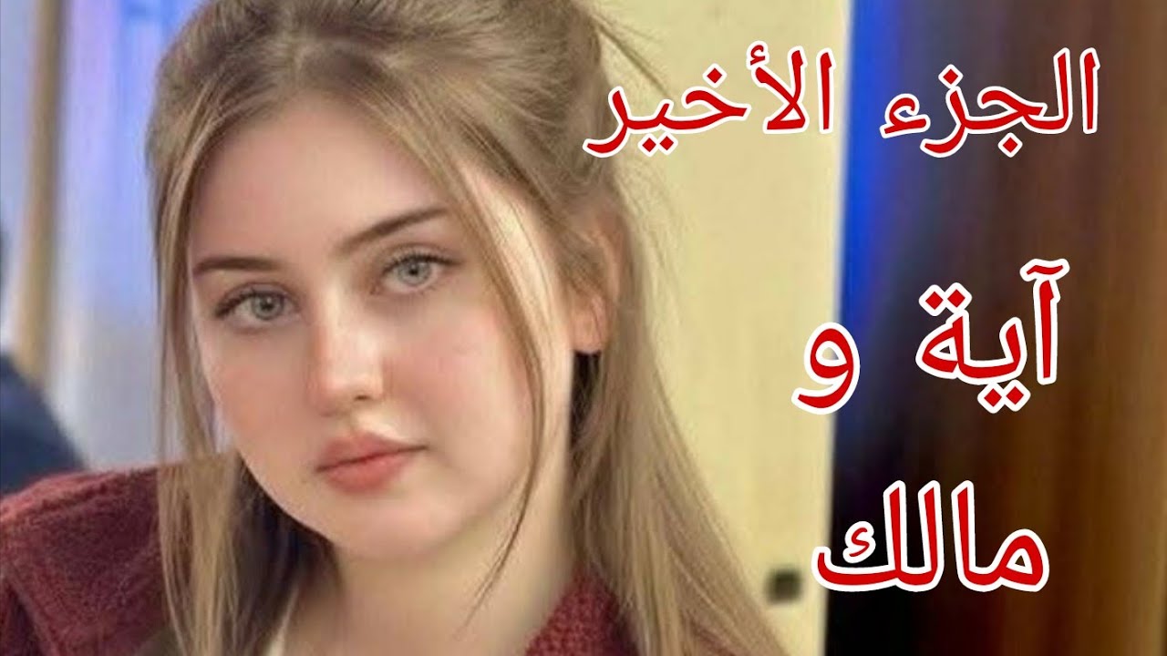 قصة أية...ومالك🔥كي جات تضحكلي الدنيا راحلي أعز إنسان ليا😭💔