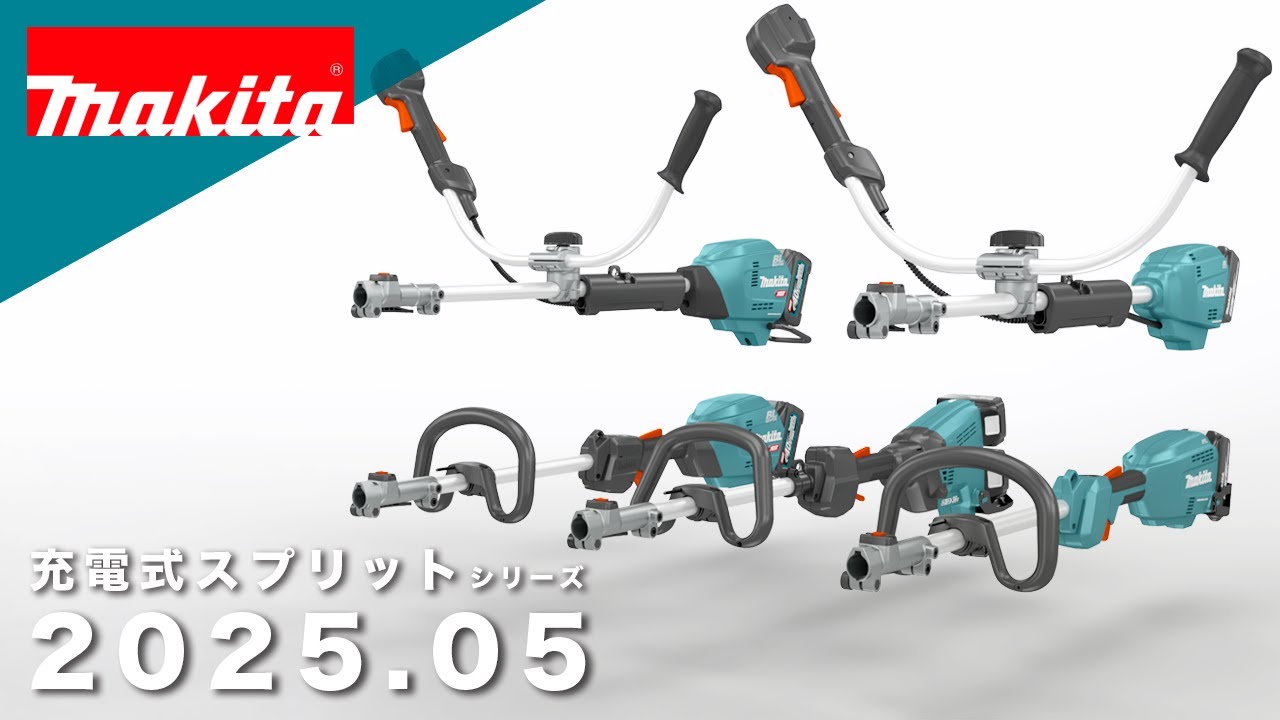 マキタ　充電式スプリット草刈機シリーズ