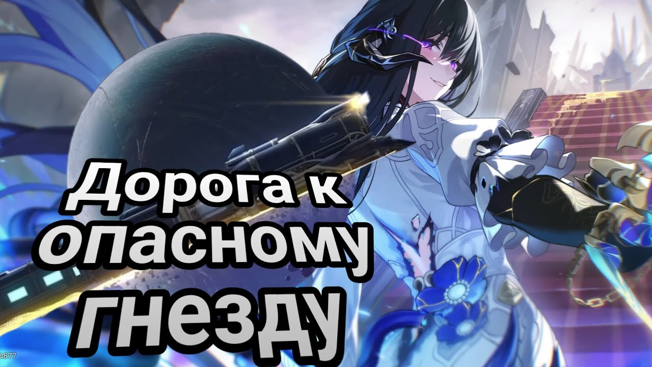 Мгновение перед моей смертью - часть 2! Память что увертюра в снах | #526 | Honkai: Star Rail