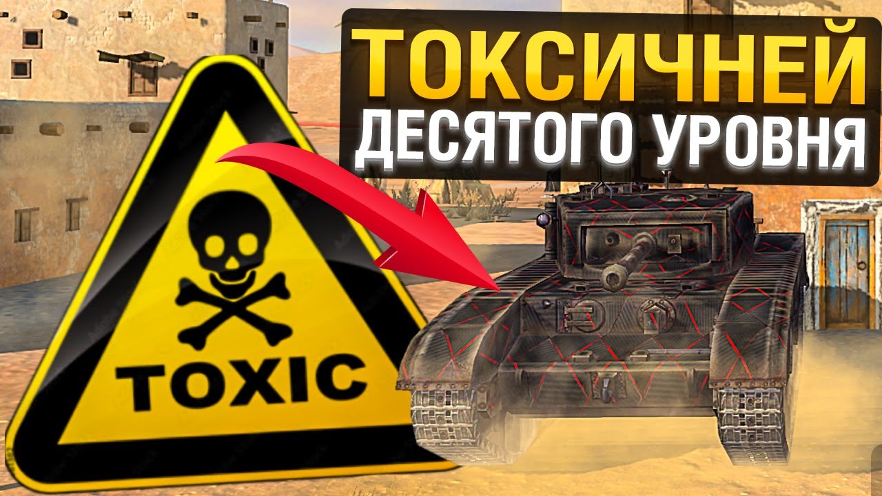 ТОКСИЧНЫЕ ТАНКИ🔥вот это опасные ИМБЫ  Блица!